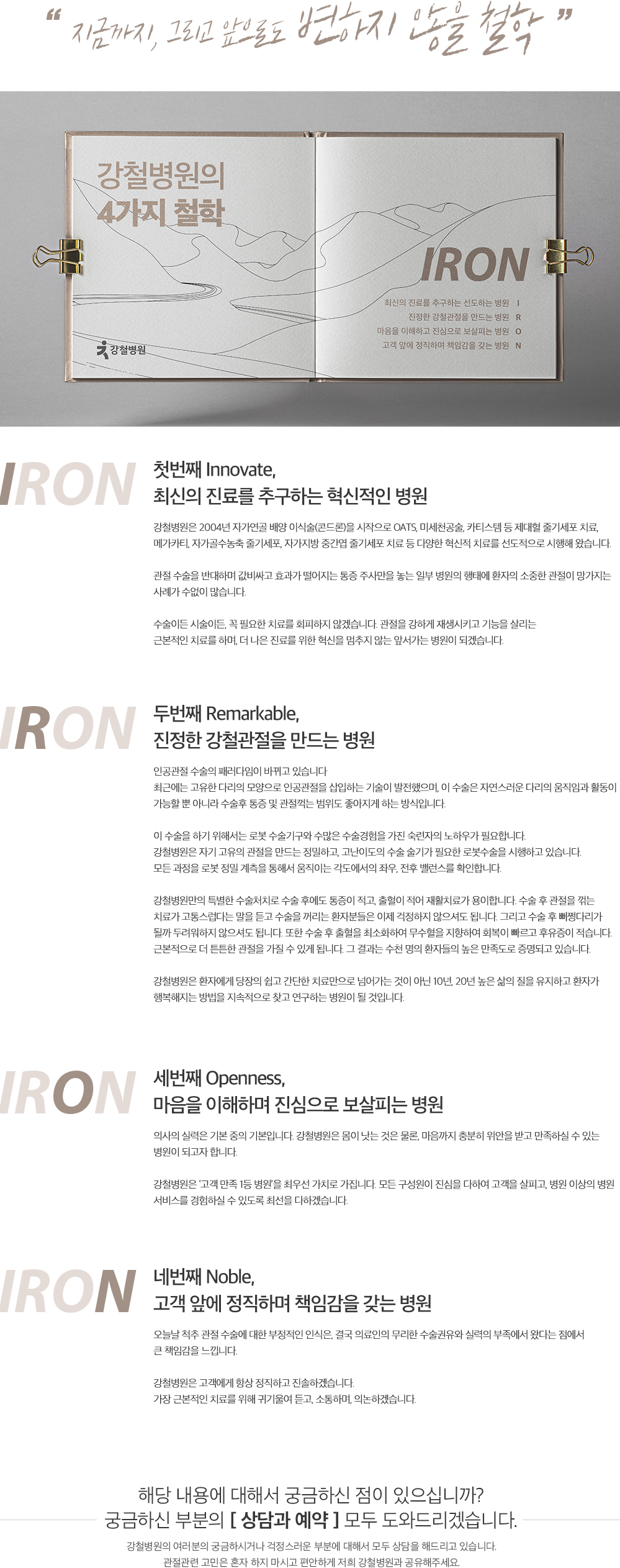 강철병원 4가지진료철학, 아이언(IRON)