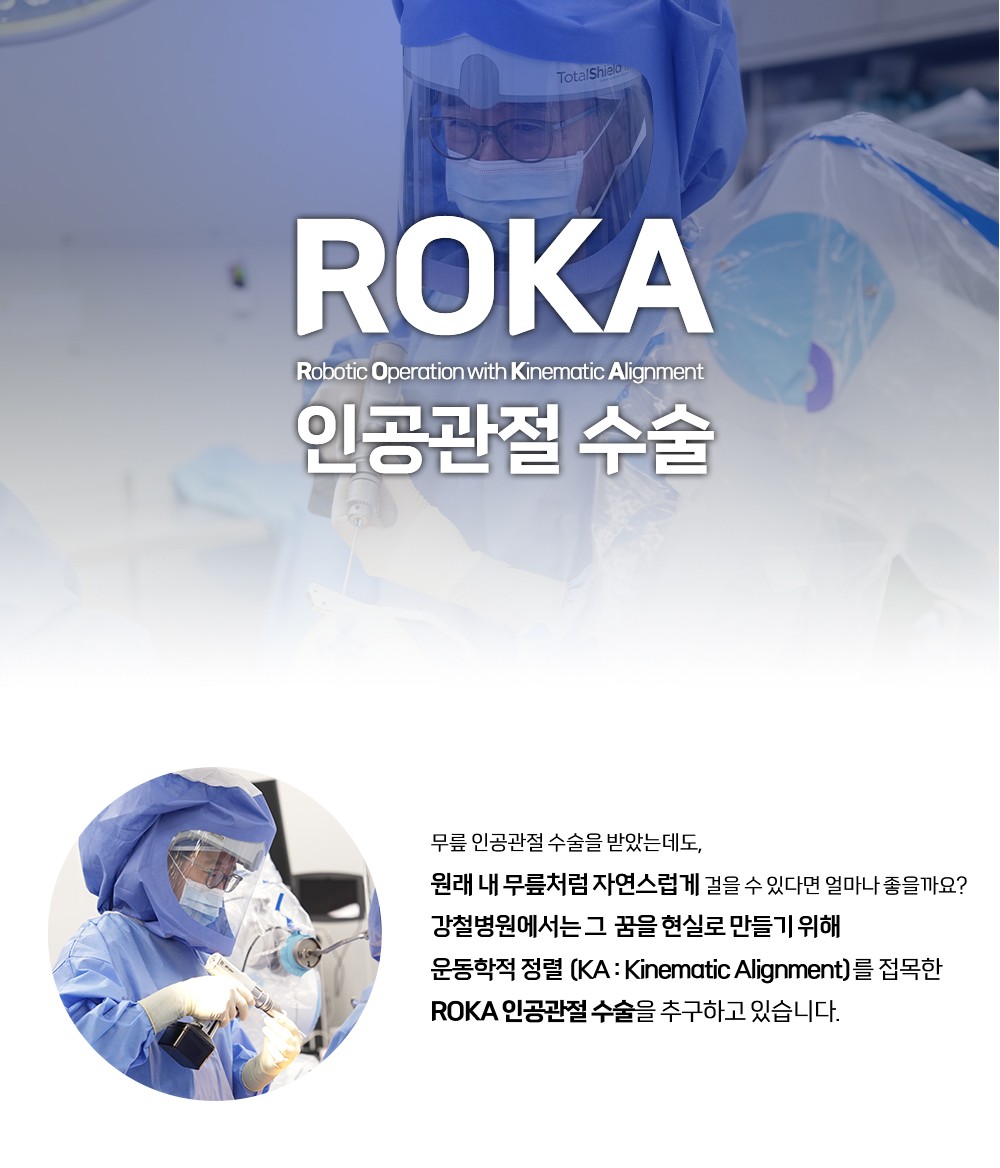 ROKA 인공관절 본문